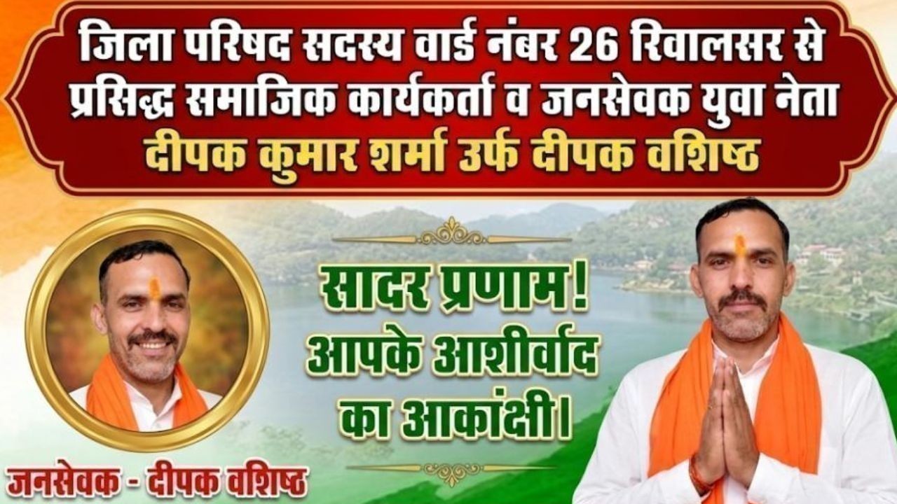 पंचायती राज चुनाव में उतरे दीपक वशिष्ठ, सेवा और विकास का किया बड़ा वादा
