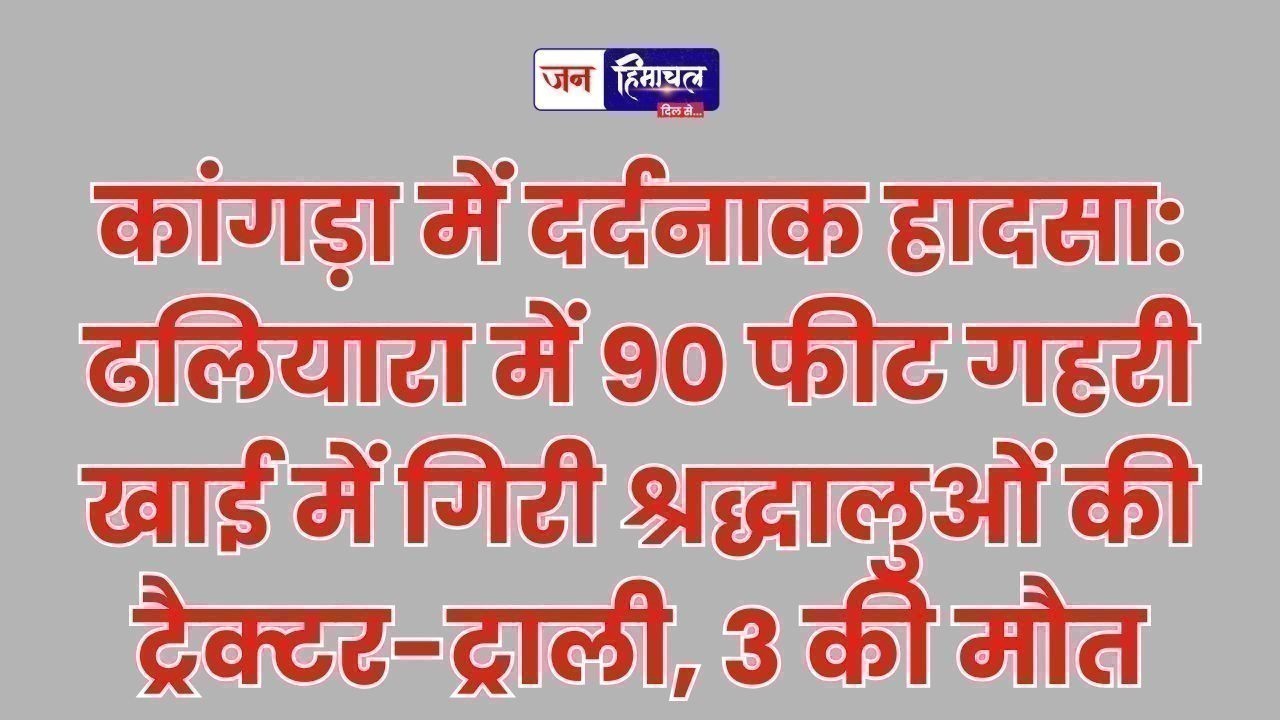 ढलियारा में श्रद्धालुओं का ट्रैक्टर खाई में गिरा, 3 की मौत
