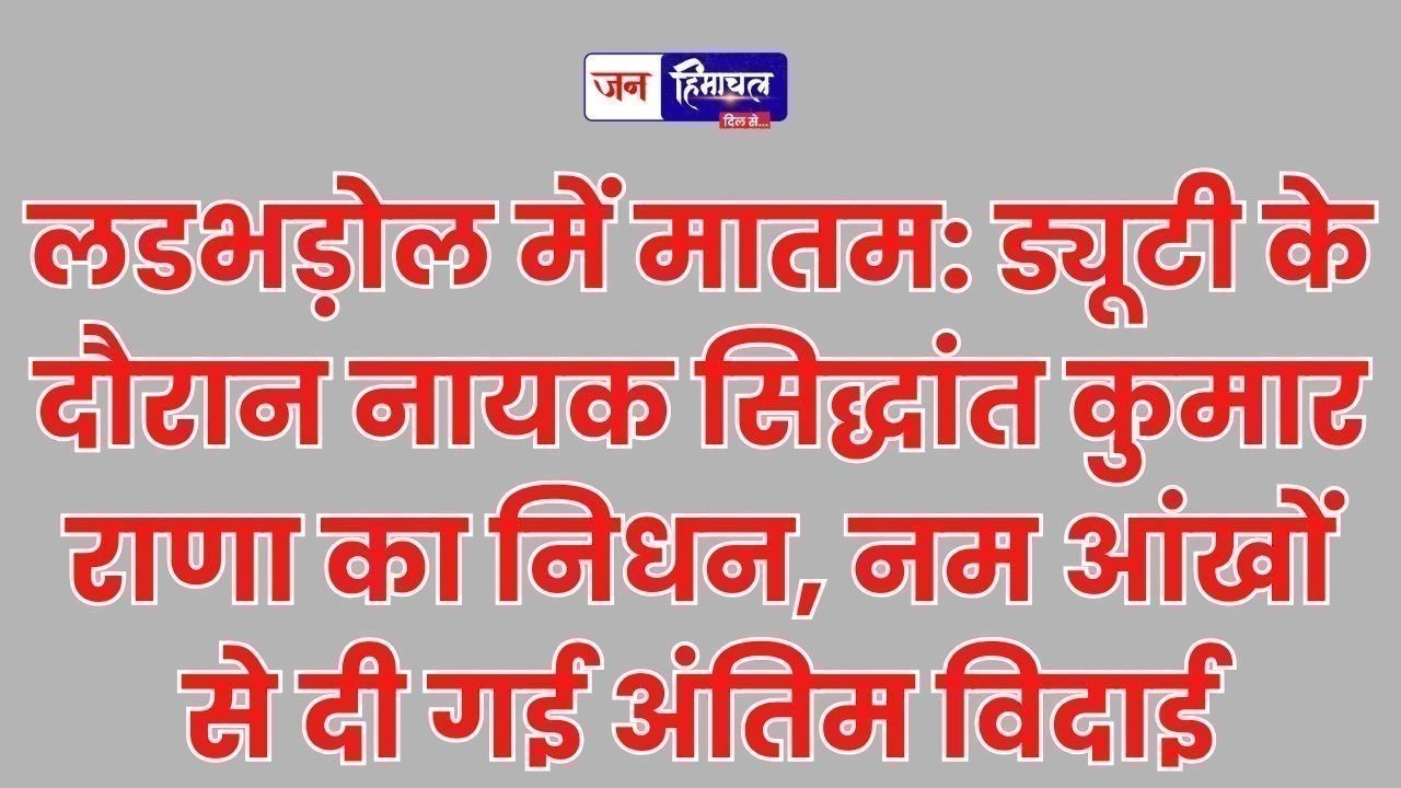 मंडी: सेना के नायक सिद्धांत कुमार का निधन, पूरे सैन्य सम्मान से विदाई