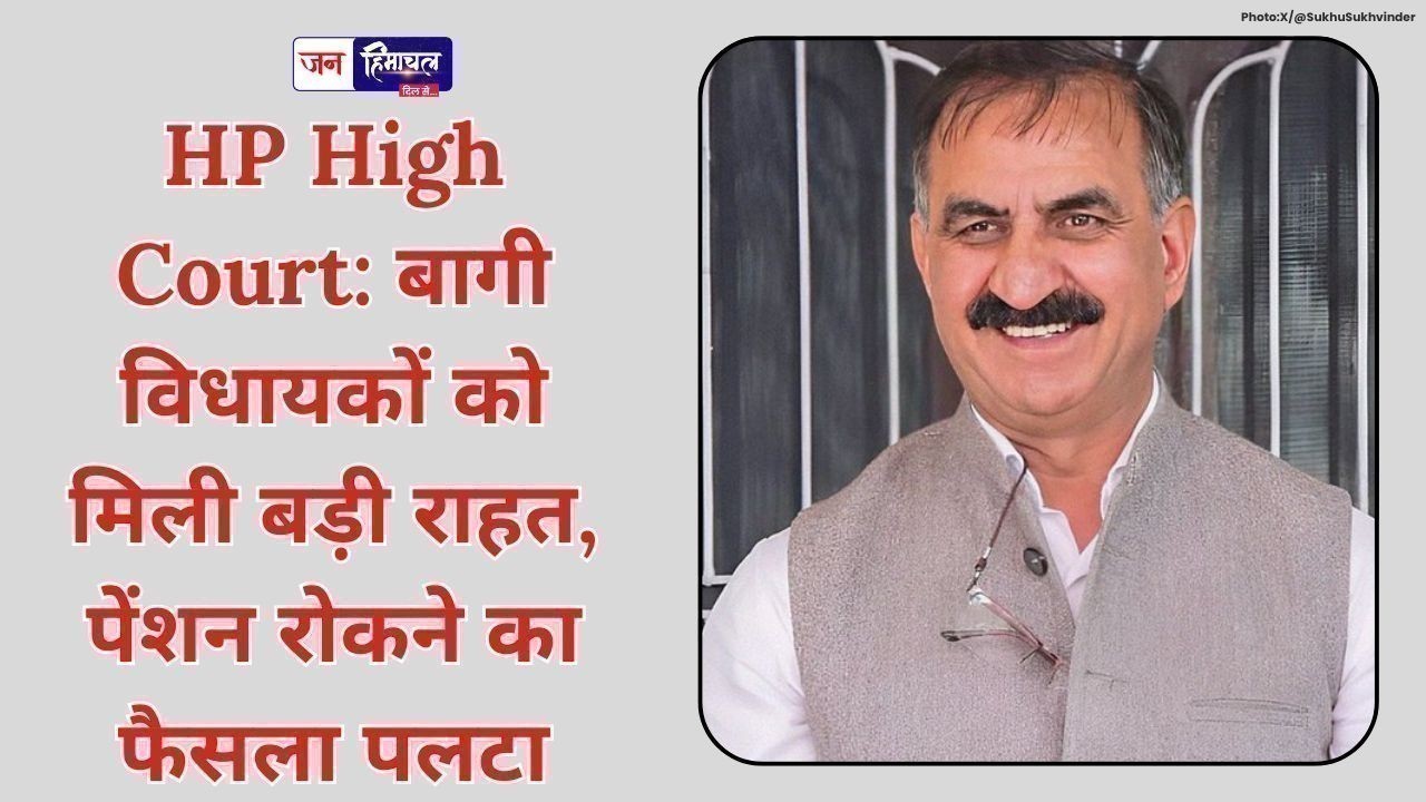 हाईकोर्ट से राहत: बागी पूर्व विधायकों को मिलेगी पेंशन, सरकार को आदेश