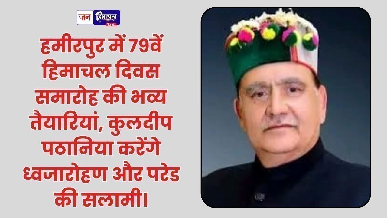 हमीरपुर में 79वें हिमाचल दिवस समारोह की तैयारियां, कुलदीप पठानिया करेंगे अध्यक्षता