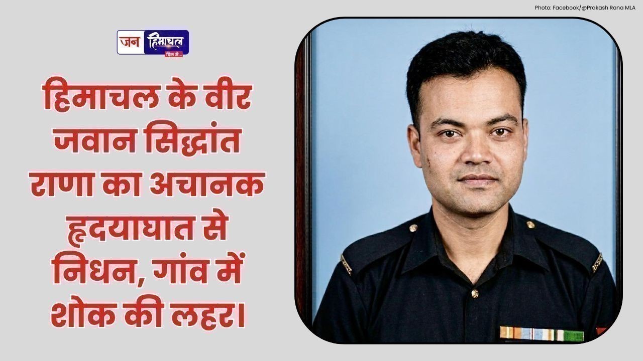 हिमाचल के वीर जवान सिद्धांत राणा का हृदयाघात से निधन, क्षेत्र में शोक