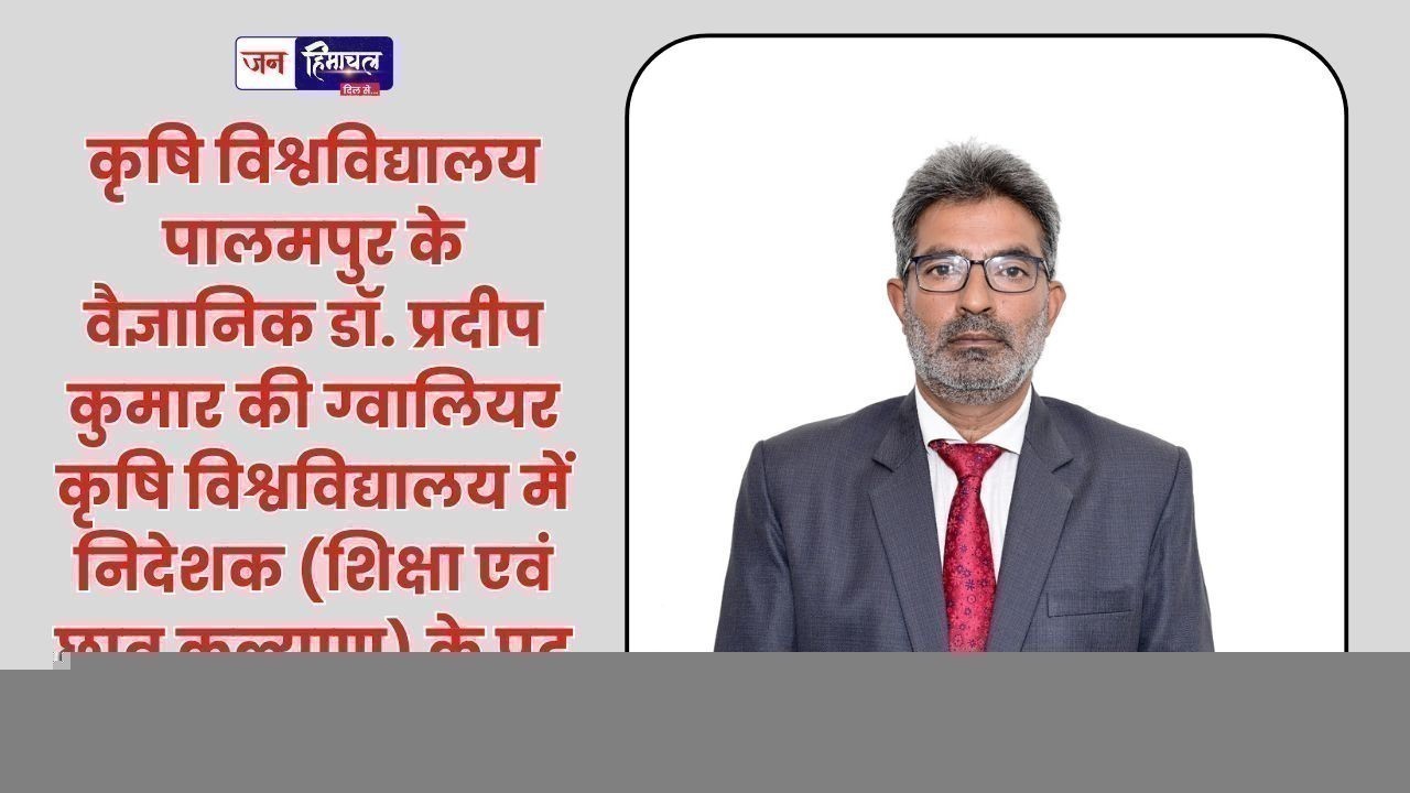 डॉ. प्रदीप कुमार की बड़ी उपलब्धि, ग्वालियर कृषि विश्वविद्यालय में निदेशक पद पर नियुक्ति