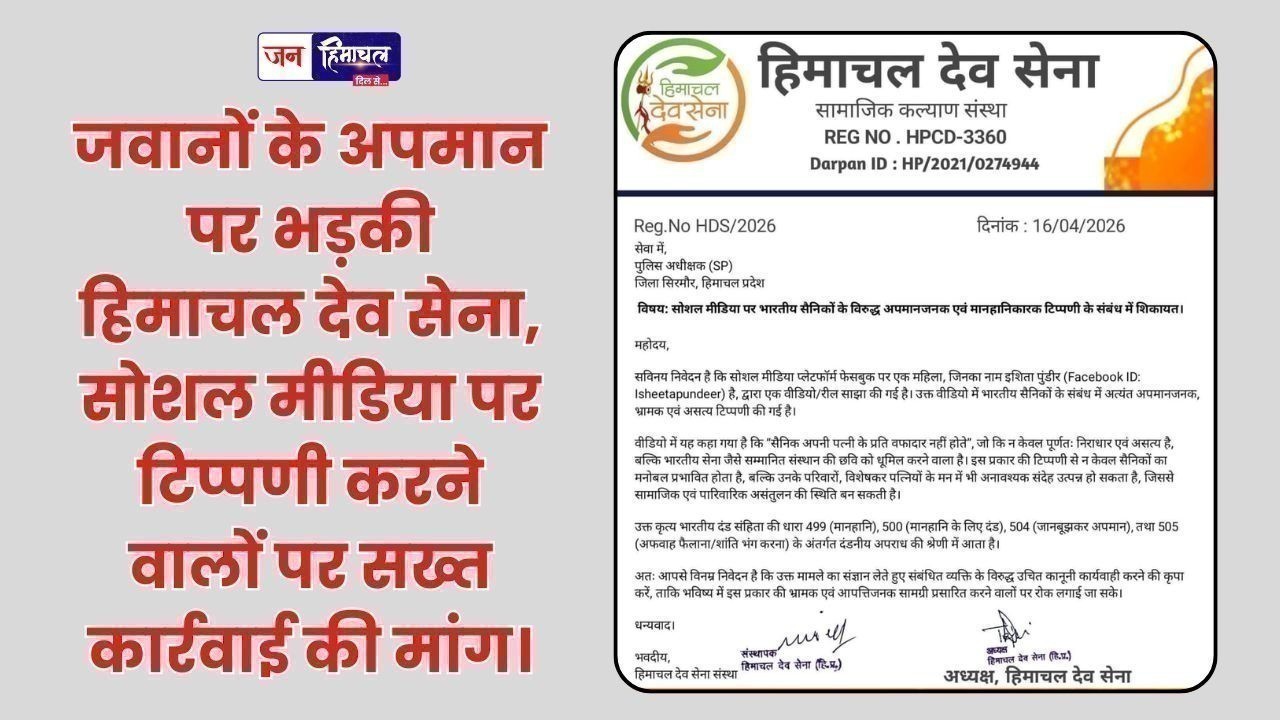 जवानों के अपमान पर हिमाचल देव सेना का बड़ा बयान, दोषियों पर कार्रवाई की मांग