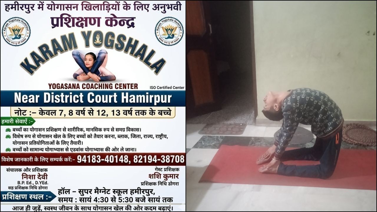 हमीरपुर में बच्चों के लिए योगासन प्रशिक्षण केंद्र ‘करम योगशाला’ शुरू