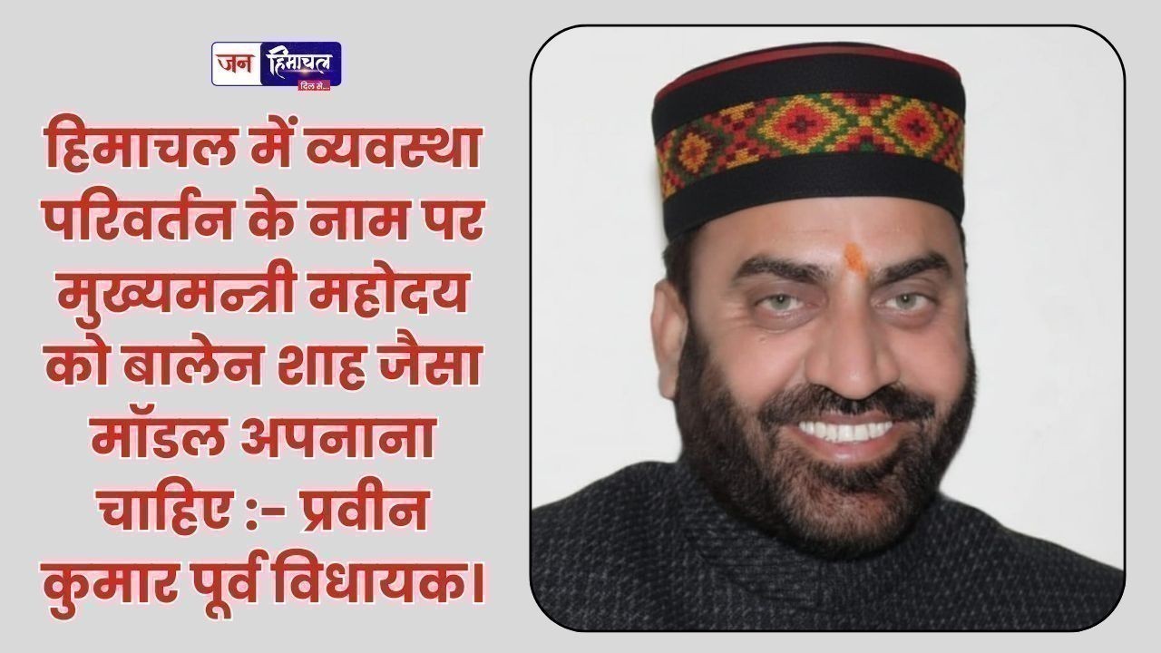 व्यवस्था परिवर्तन पर प्रवीन कुमार का बयान, मुख्यमंत्री को दी बालेन शाह मॉडल की सलाह