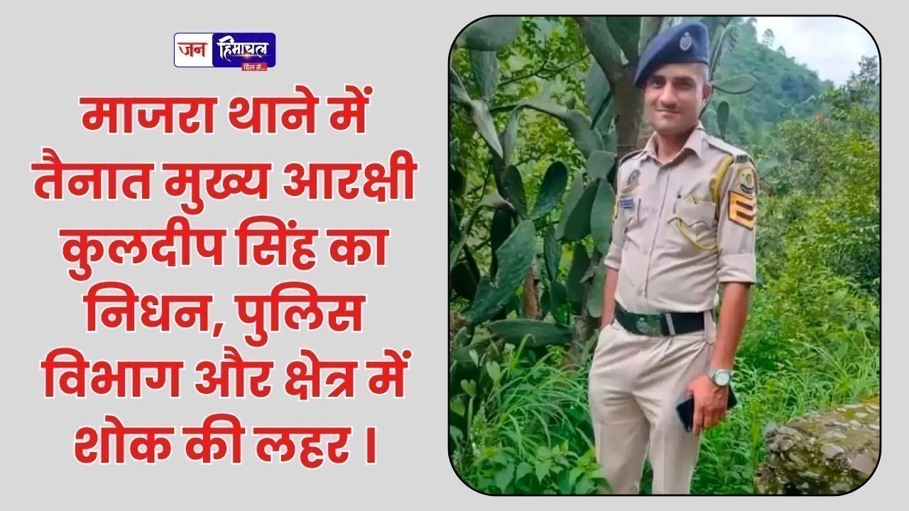 माजरा थाने के मुख्य आरक्षी कुलदीप का निधन, पुलिस विभाग में शोक की लहर
