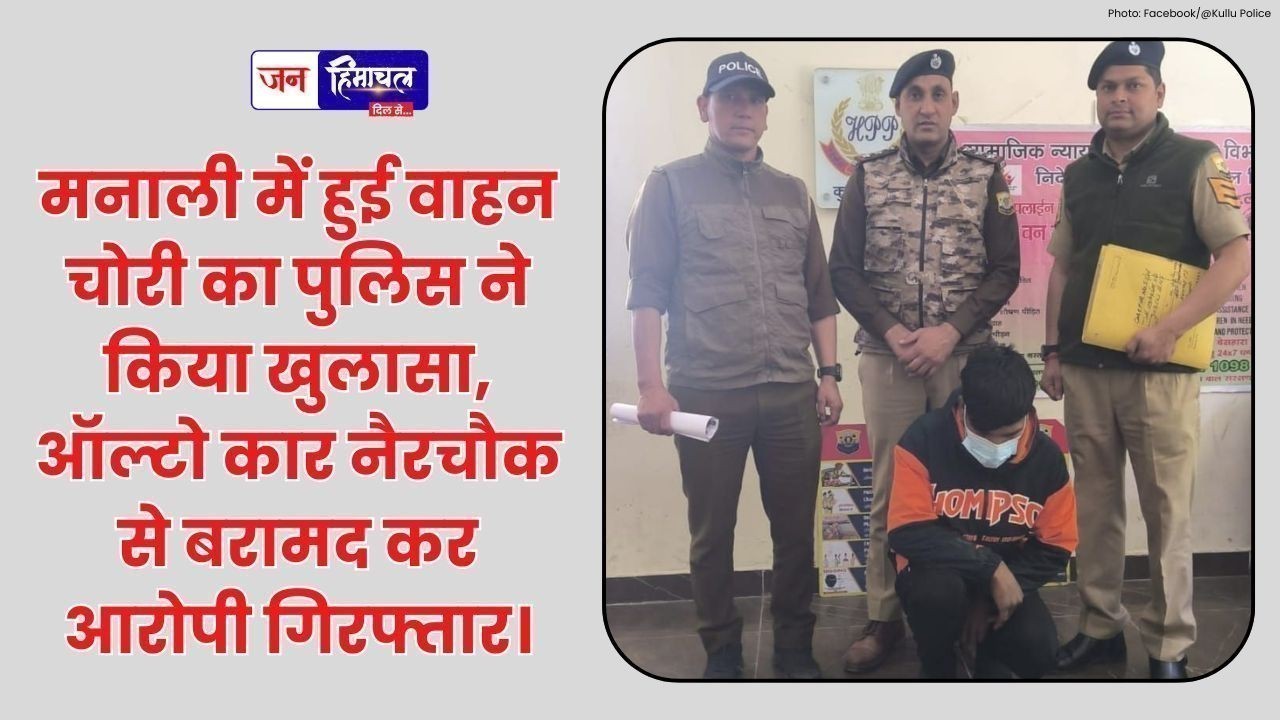 मनाली से चोरी हुई कार बरामद, आरोपी को पुलिस ने किया गिरफ्तार