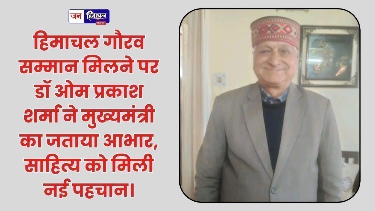 हिमाचल गौरव सम्मान मिलने पर डॉ ओम प्रकाश शर्मा ने जताया आभार