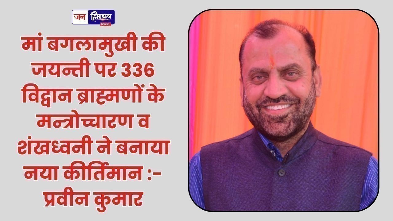 मां बगलामुखी जयंती पर भव्य आयोजन, 336 ब्राह्मणों के मंत्रोच्चारण से बना रिकॉर्ड