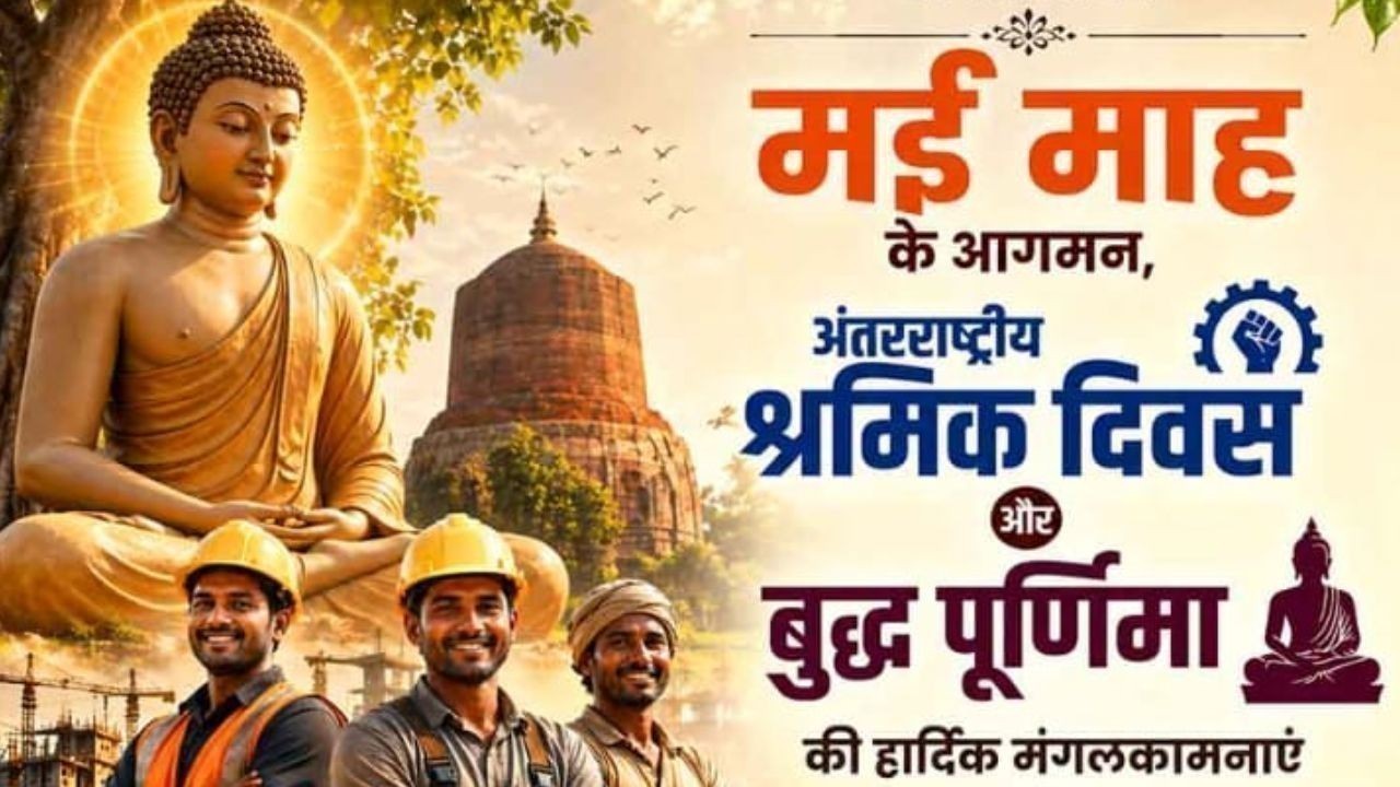 1 मई का खास संयोग: बुध पूर्णिमा और श्रमिक दिवस साथ में मनाए जा रहे है