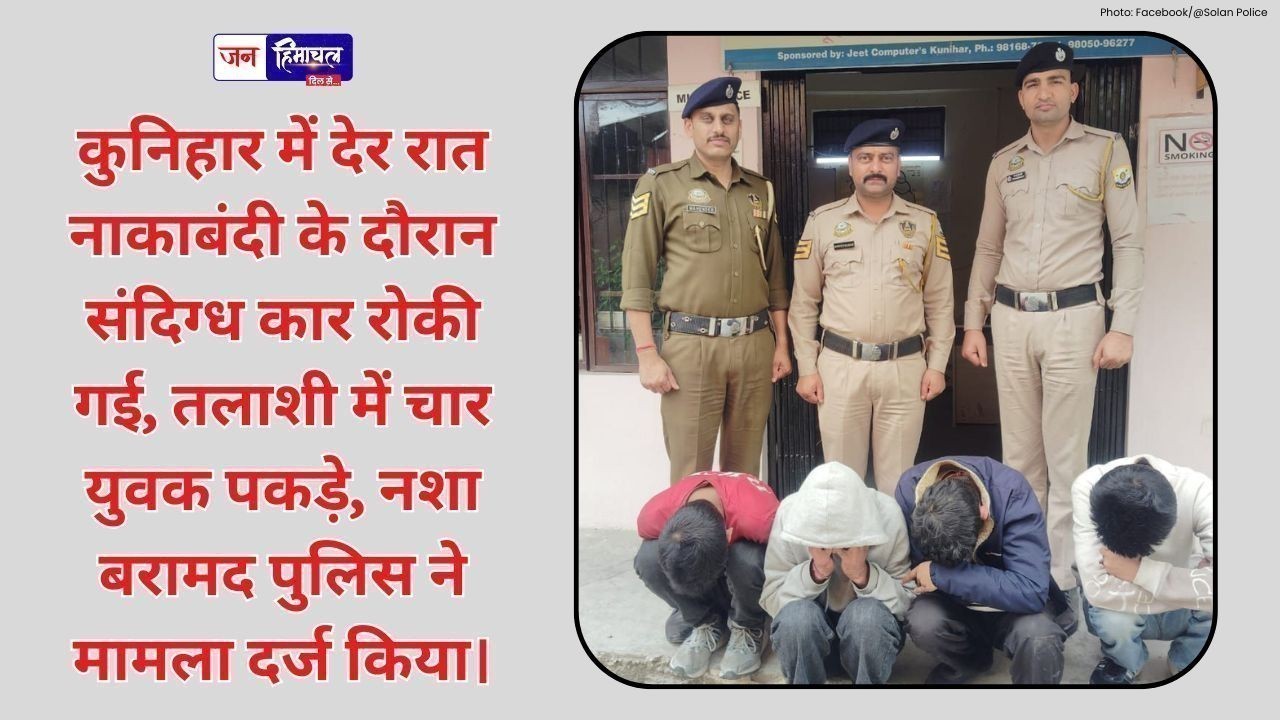 कुनिहार में चार युवकों से चिट्टा बरामद, नाकाबंदी में पुलिस की बड़ी कार्रवाई