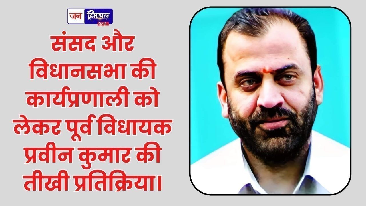 संविधान और लोकतंत्र की स्थिति पर पूर्व विधायक प्रवीन कुमार का बड़ा बयान