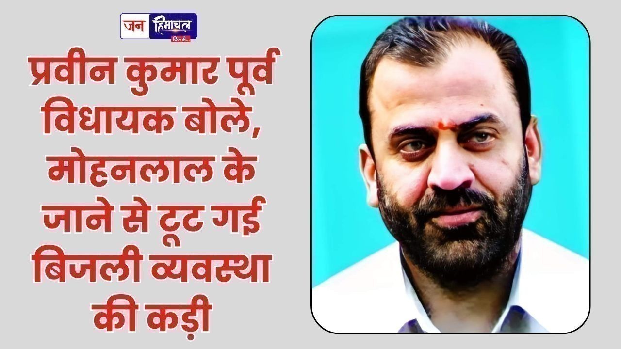 प्रवीन कुमार: मोहनलाल के निधन के बाद बिजली व्यवस्था हुई कमजोर
