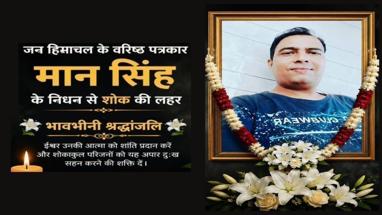 जन हिमाचल के पत्रकार मान सिंह को याद कर भावुक हुए लोग, दी श्रद्धांजलि