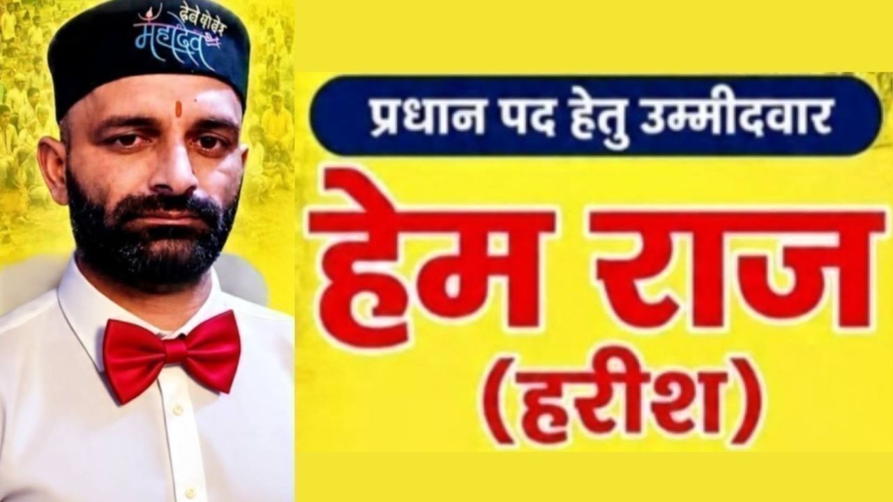 हाड़ा बोई पंचायत चुनाव में हेमराज को मिल रहा जनता का जबरदस्त समर्थन