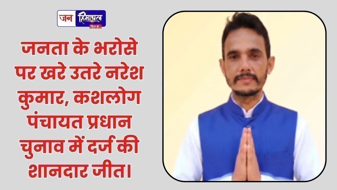 कशलोग पंचायत में नरेश कुमार की बड़ी जीत, 250 वोटों से बने प्रधान