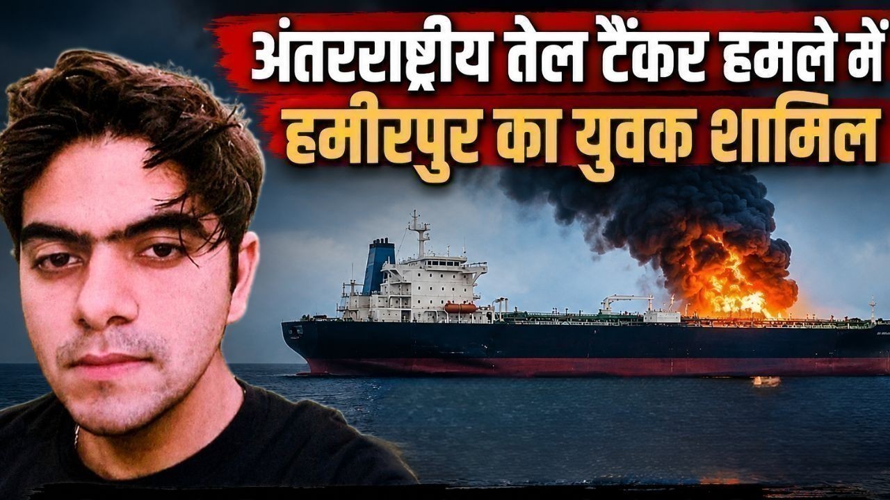 हमीरपुर के आदित्य शर्मा की ओमान तट हमले में मौत, परिवार को बड़ा सदमा