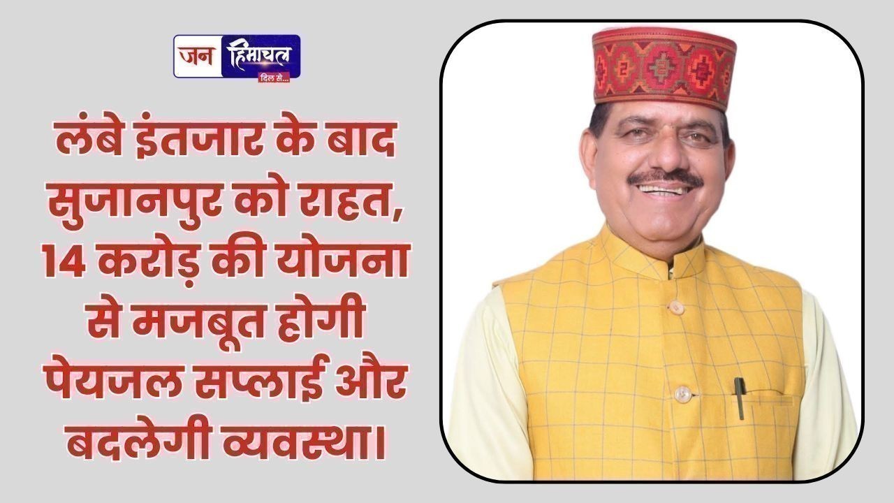 सुजानपुर को 14 करोड़ की बड़ी राहत, अब दूर होगी पेयजल संकट की समस्या