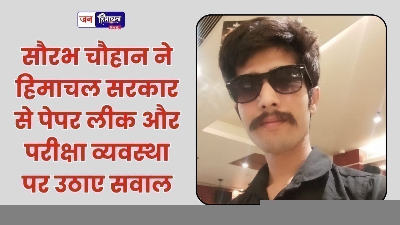 सौरभ चौहान ने हिमाचल सरकार से पेपर लीक और परीक्षा व्यवस्था पर उठाए सवाल