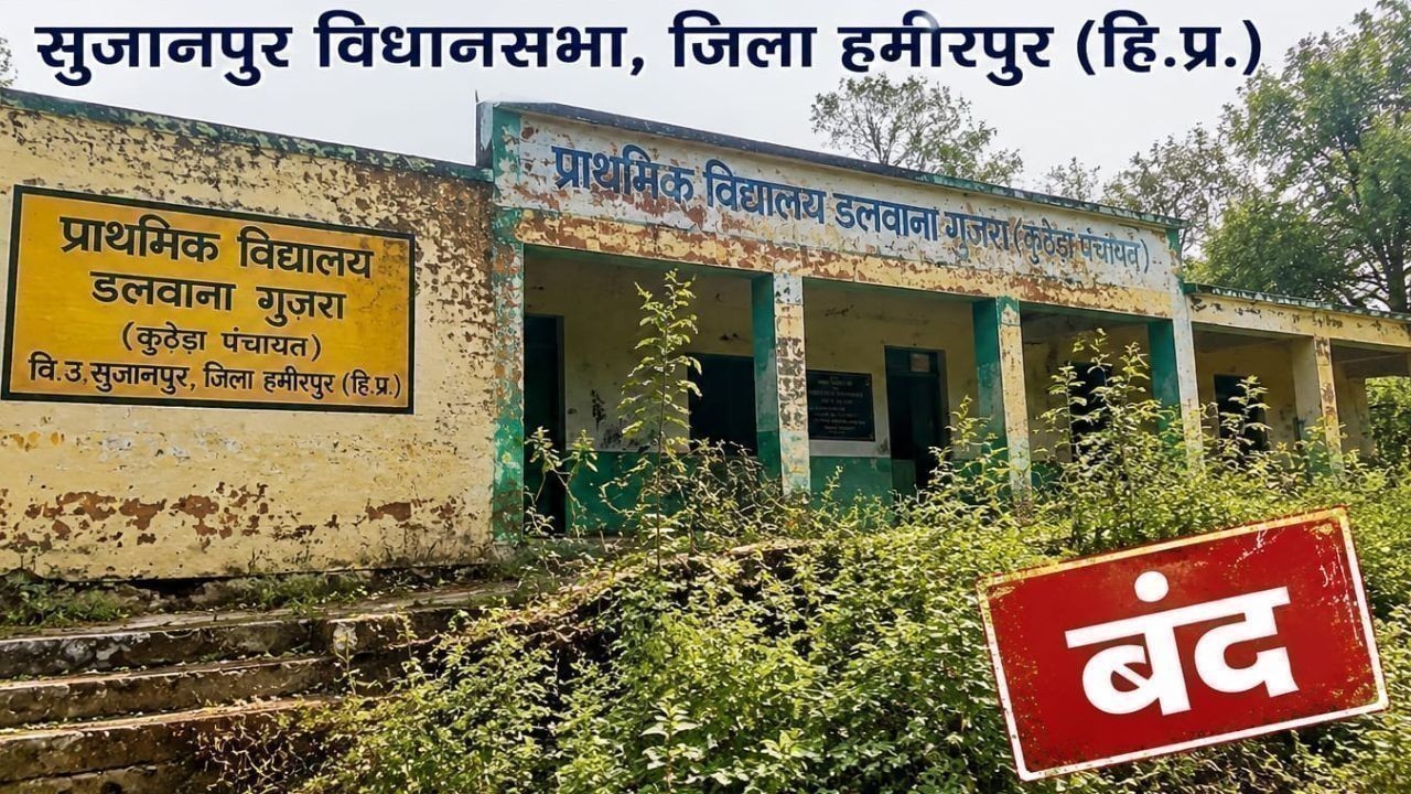 हमीरपुर का बंद पड़ा सरकारी स्कूल बना खंडहर, ग्रामीणों ने उठाए बड़े सवाल