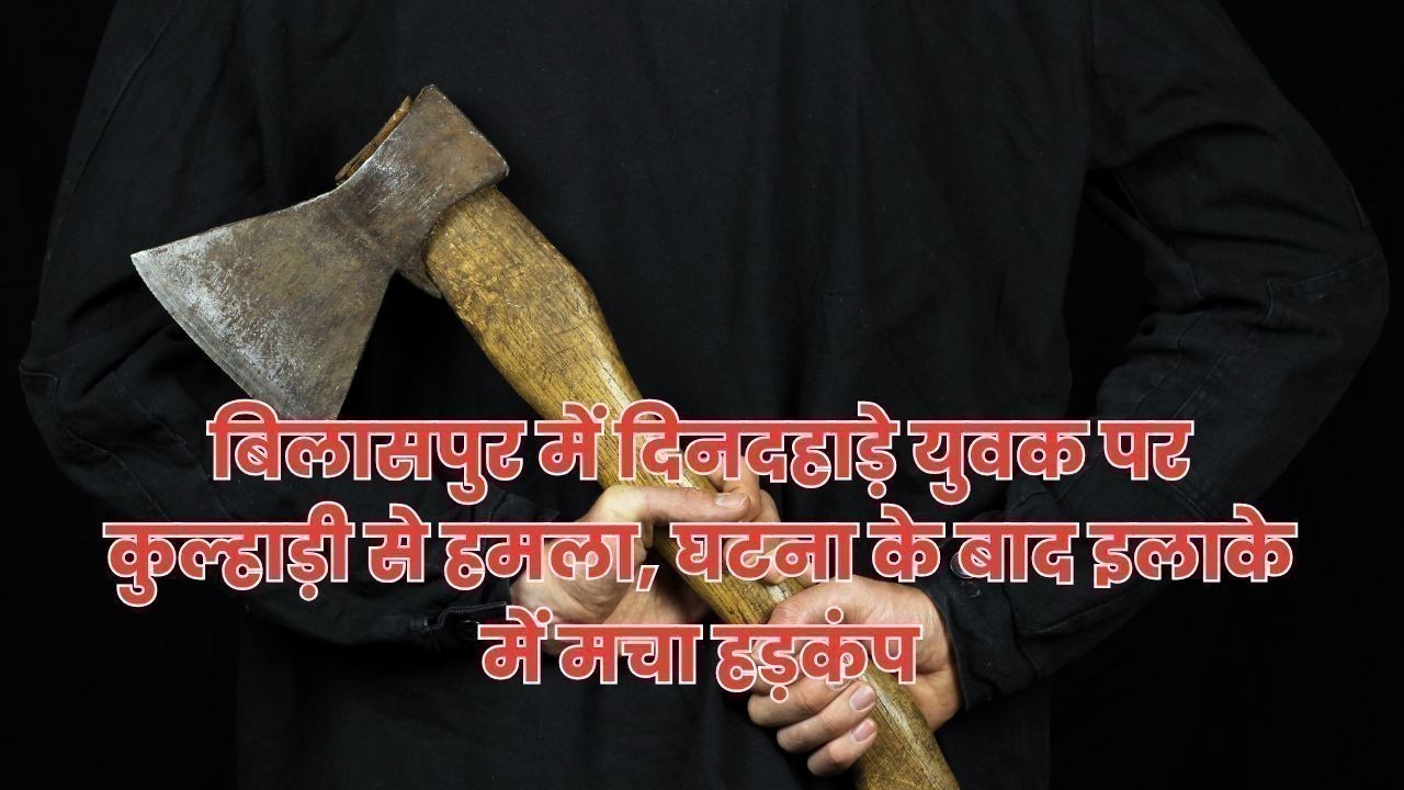 बिलासपुर में दिनदहाड़े कुल्हाड़ी से हमला, भराड़ी क्षेत्र में युवक गंभीर घायल, जांच में जुटी पुलिस