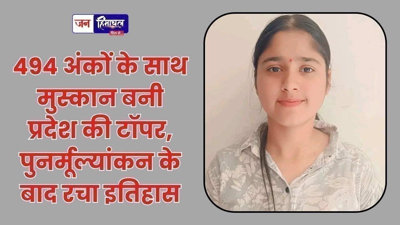 494 अंकों के साथ मुस्कान बनी प्रदेश की टॉपर, पुनर्मूल्यांकन के बाद रचा इतिहास