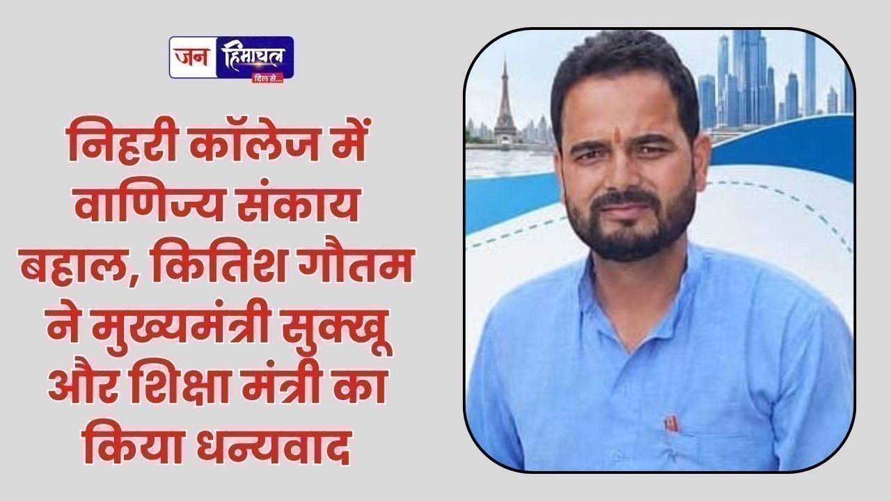 निहरी कॉलेज में फिर शुरू होगा वाणिज्य संकाय, मुख्यमंत्री सुक्खू के फैसले का हुआ स्वागत