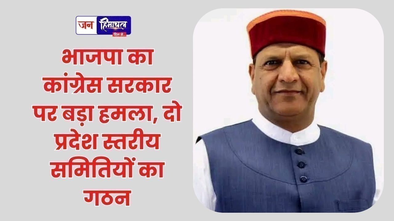 भाजपा का कांग्रेस सरकार पर बड़ा हमला, दो प्रदेश स्तरीय समितियों का गठन
