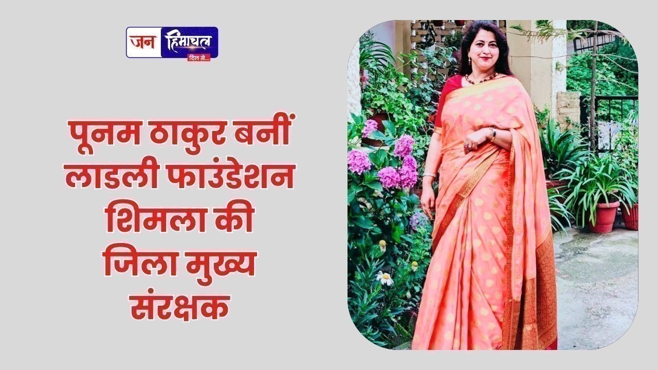 पूनम ठाकुर बनीं लाडली फाउंडेशन शिमला की जिला मुख्य संरक्षक