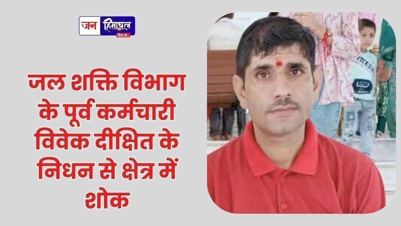 जल शक्ति विभाग के पूर्व कर्मचारी विवेक दीक्षित के निधन से क्षेत्र में शोक