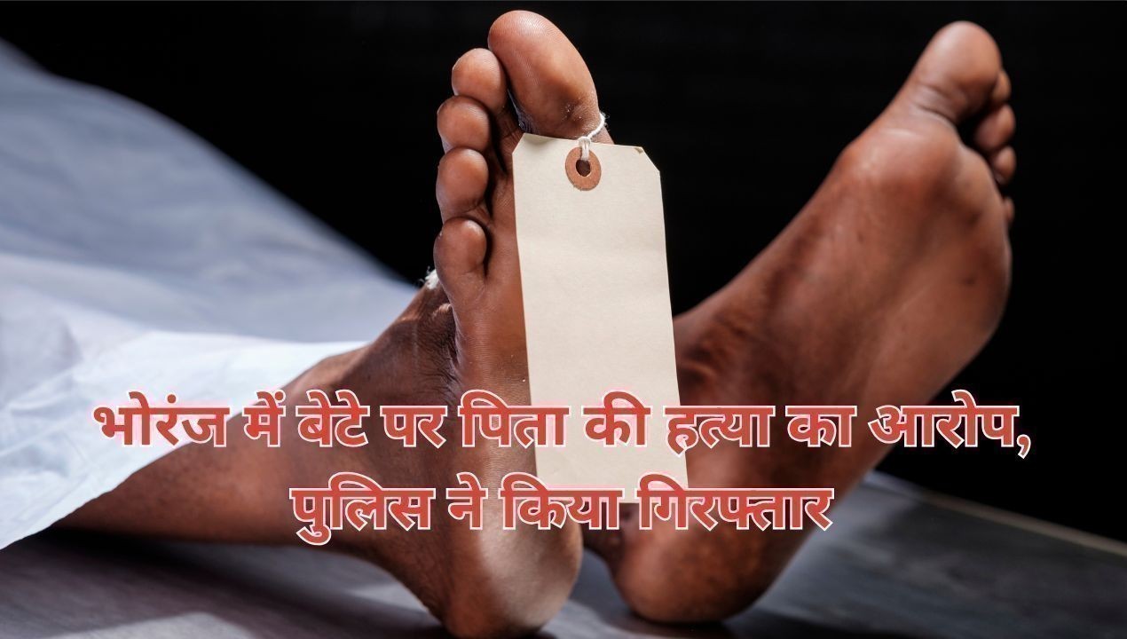 भोरंज में बेटे पर पिता की हत्या का आरोप, पुलिस ने किया गिरफ्तार