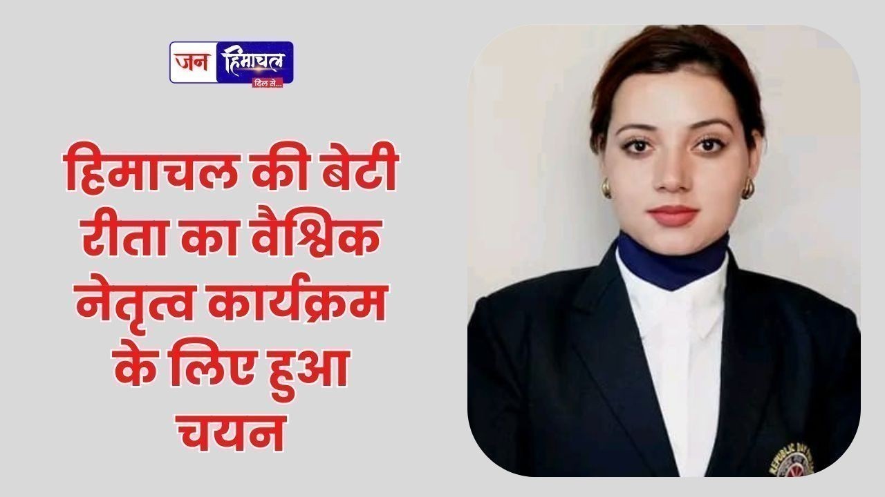 हिमाचल की बेटी रीता का वैश्विक नेतृत्व कार्यक्रम के लिए हुआ चयन