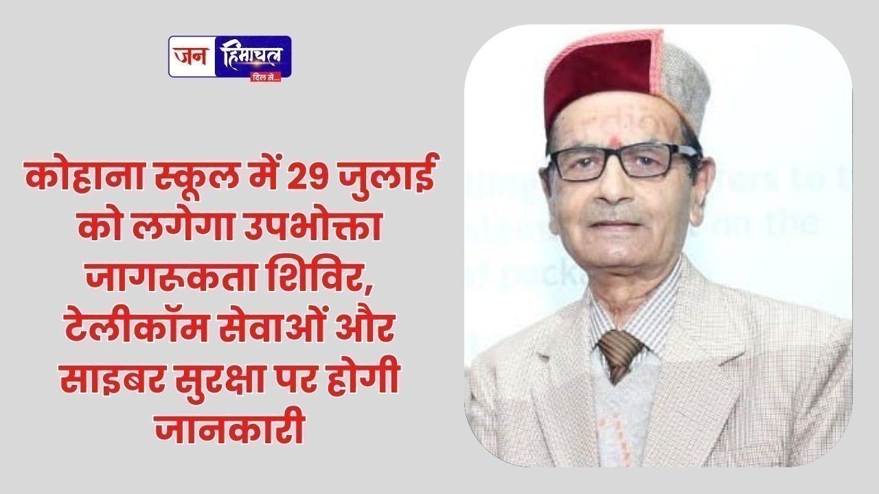 कोहाना स्कूल में 29 जुलाई को लगेगा उपभोक्ता जागरूकता शिविर, टेलीकॉम सेवाओं और साइबर सुरक्षा पर होगी जानकारी
