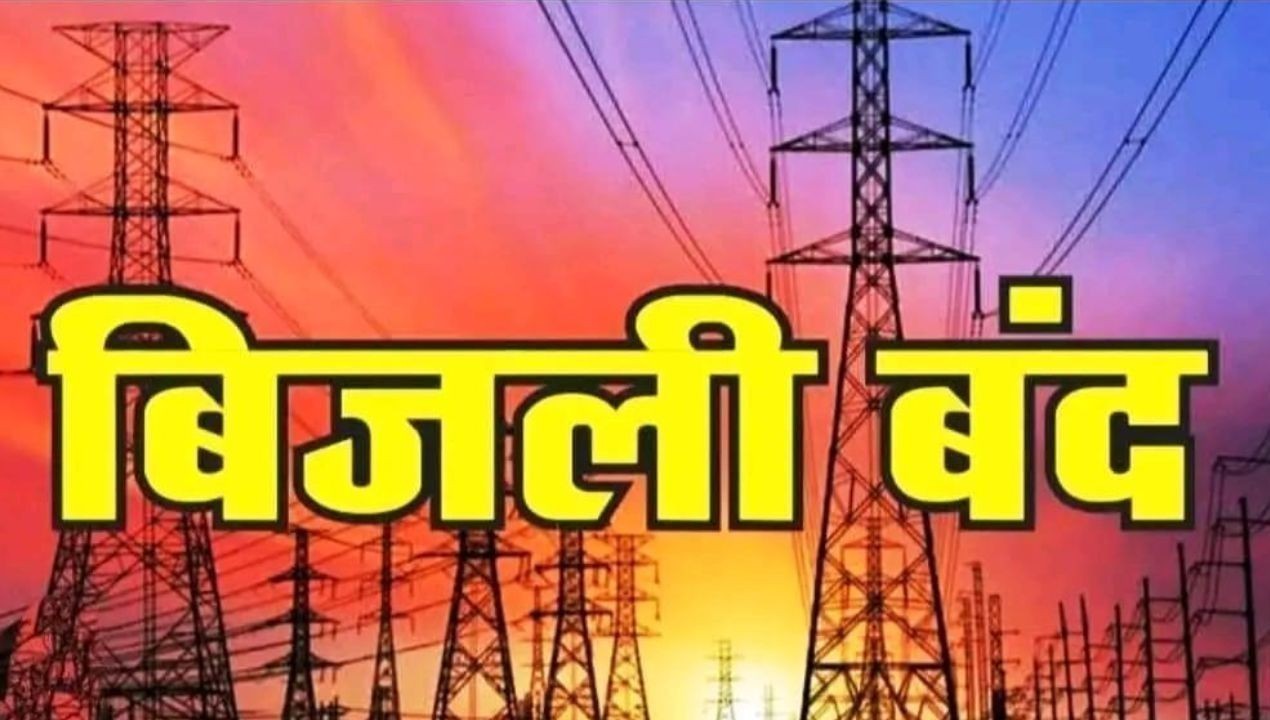 हमीरपुर के कई क्षेत्रों में 19 जुलाई को आठ घंटे बिजली रहेगी बंद