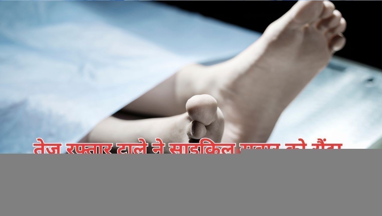 तेज रफ्तार ट्राले ने साइकिल सवार को रौंदा, मौके पर मौत से भड़का गुस्सा