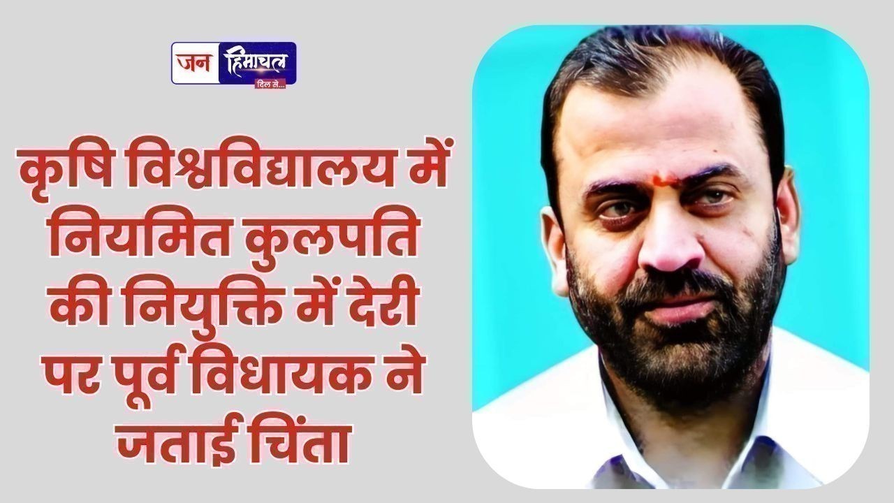 कृषि विश्वविद्यालय में नियमित कुलपति की नियुक्ति में देरी पर पूर्व विधायक ने जताई चिंता