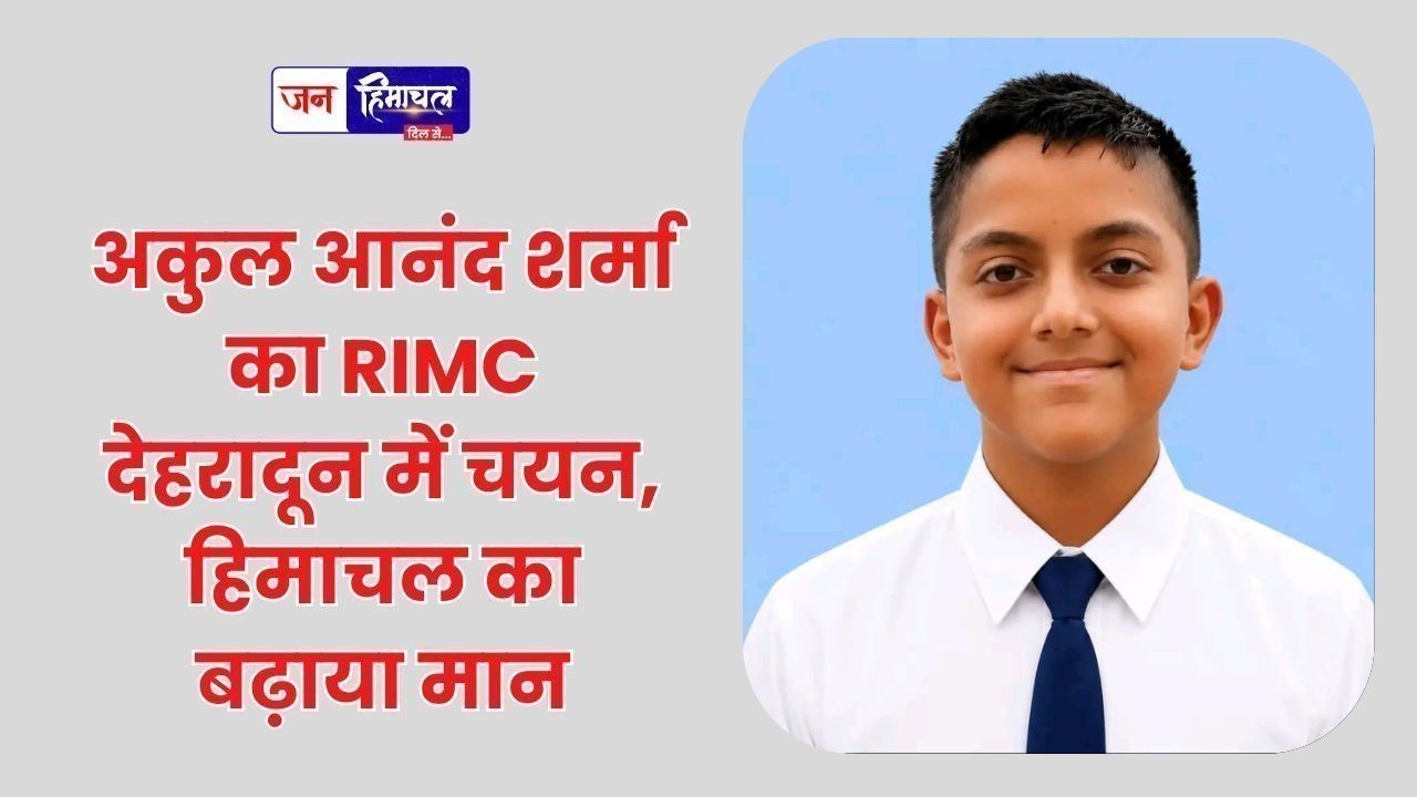 अकुल आनंद शर्मा का RIMC देहरादून में चयन, हिमाचल का बढ़ाया मान
