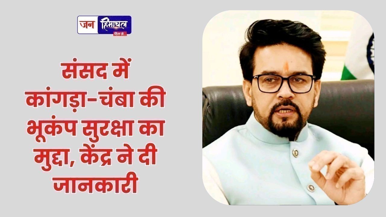 संसद में कांगड़ा-चंबा की भूकंप सुरक्षा का मुद्दा, केंद्र ने दी जानकारी