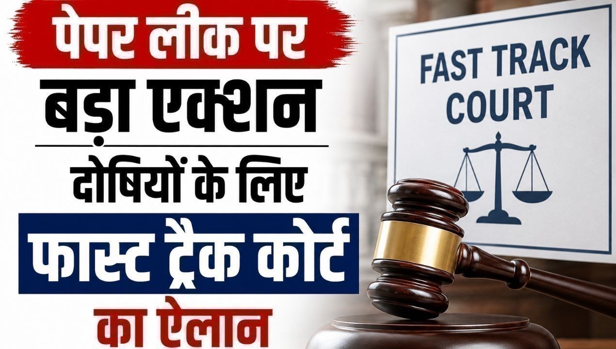 पेपर लीक पर बड़ा एक्शन, दोषियों के लिए फास्ट ट्रैक कोर्ट का ऐलान