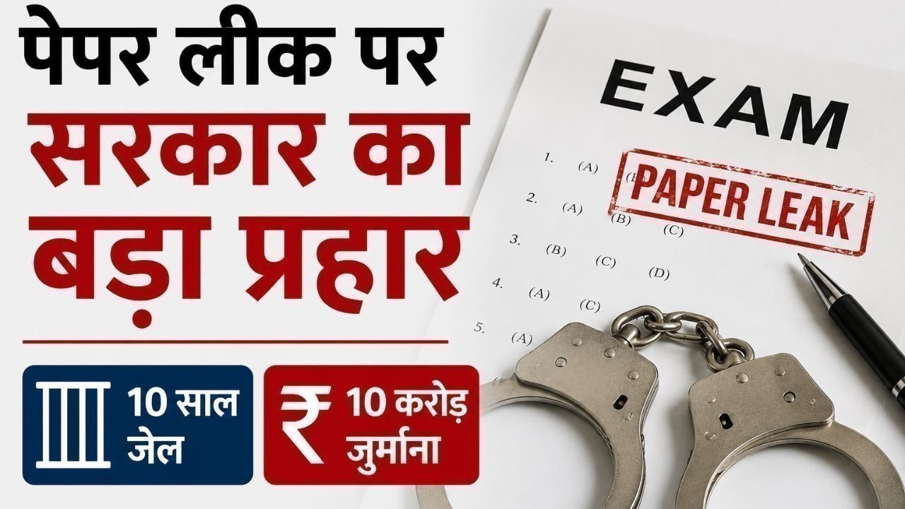 पेपर लीक पर सरकार का बड़ा प्रहार, 10 साल जेल और ₹10 करोड़ जुर्माना