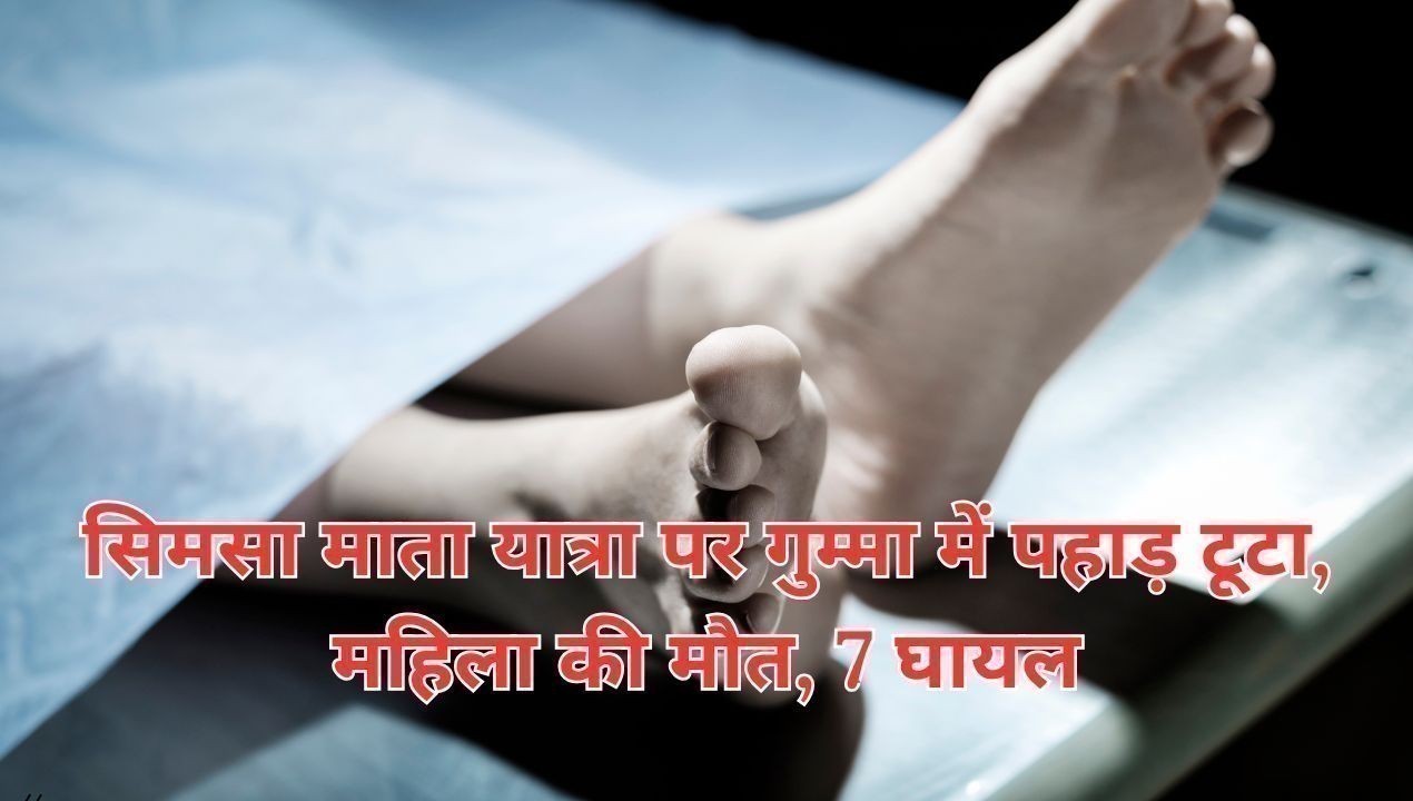 सिमसा माता यात्रा पर गुम्मा में पहाड़ टूटा, महिला की मौत, 7 घायल