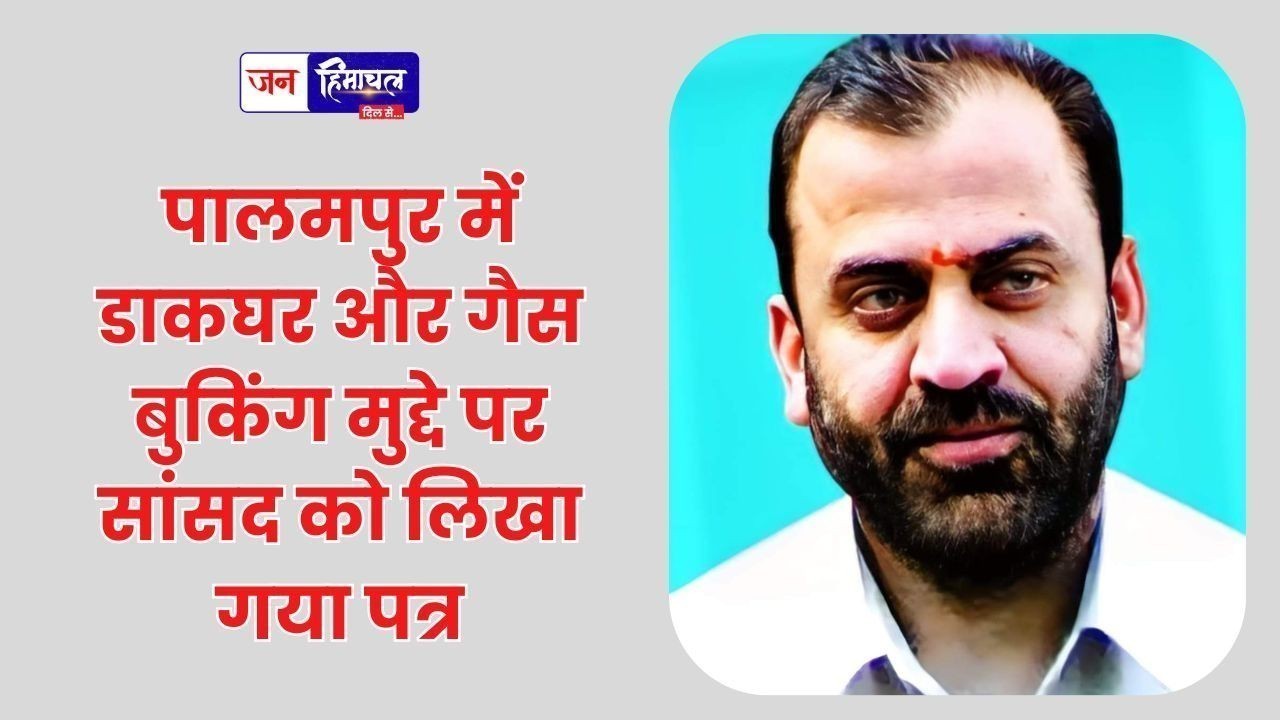 पालमपुर में डाकघर और गैस बुकिंग मुद्दे पर सांसद को लिखा गया पत्र