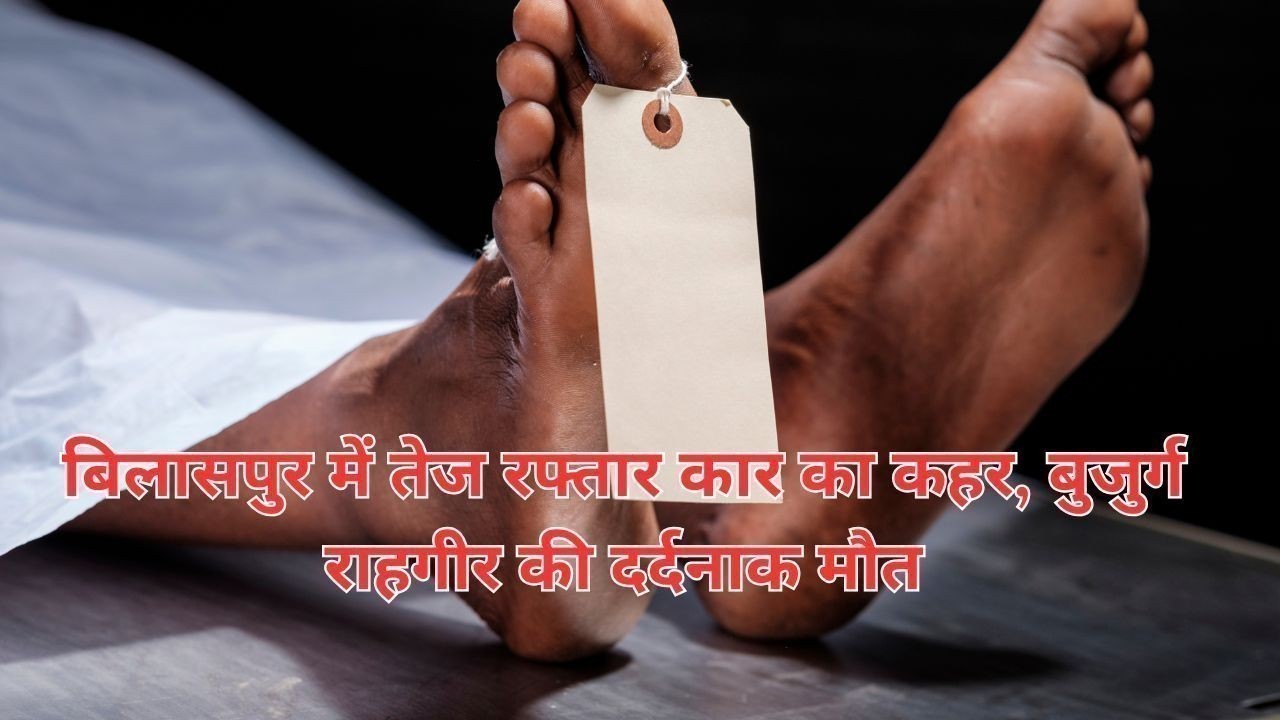 बिलासपुर में तेज रफ्तार कार का कहर, बुजुर्ग राहगीर की दर्दनाक मौत