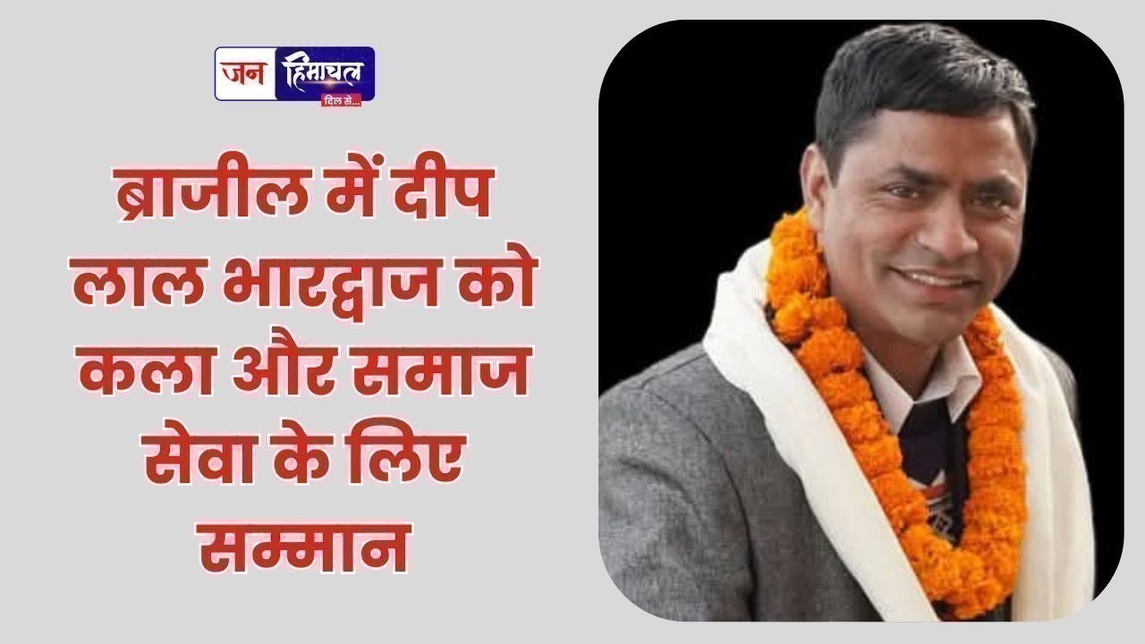 ब्राजील में दीप लाल भारद्वाज को कला और समाज सेवा के लिए सम्मान