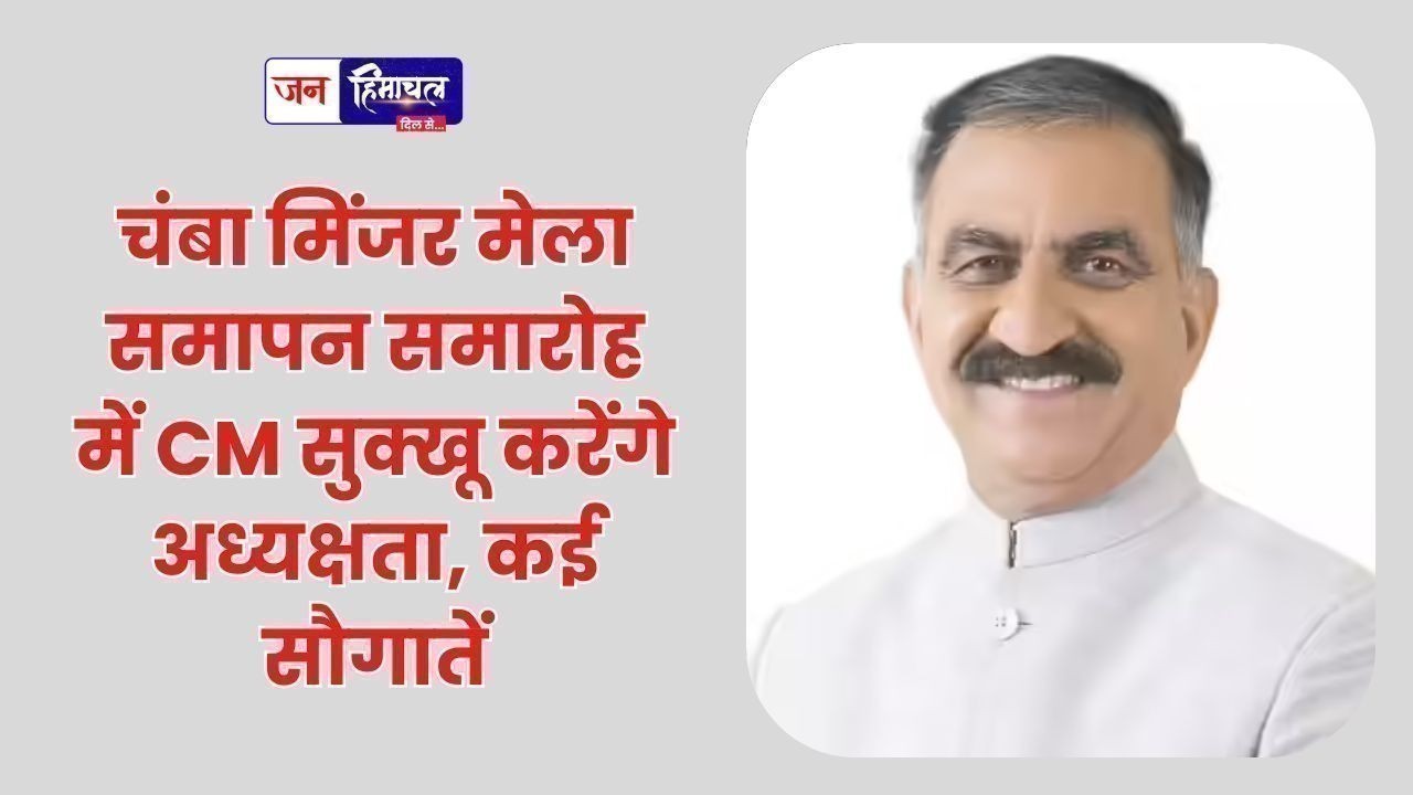 चंबा मिंजर मेला समापन समारोह में CM सुक्खू करेंगे अध्यक्षता, कई सौगातें