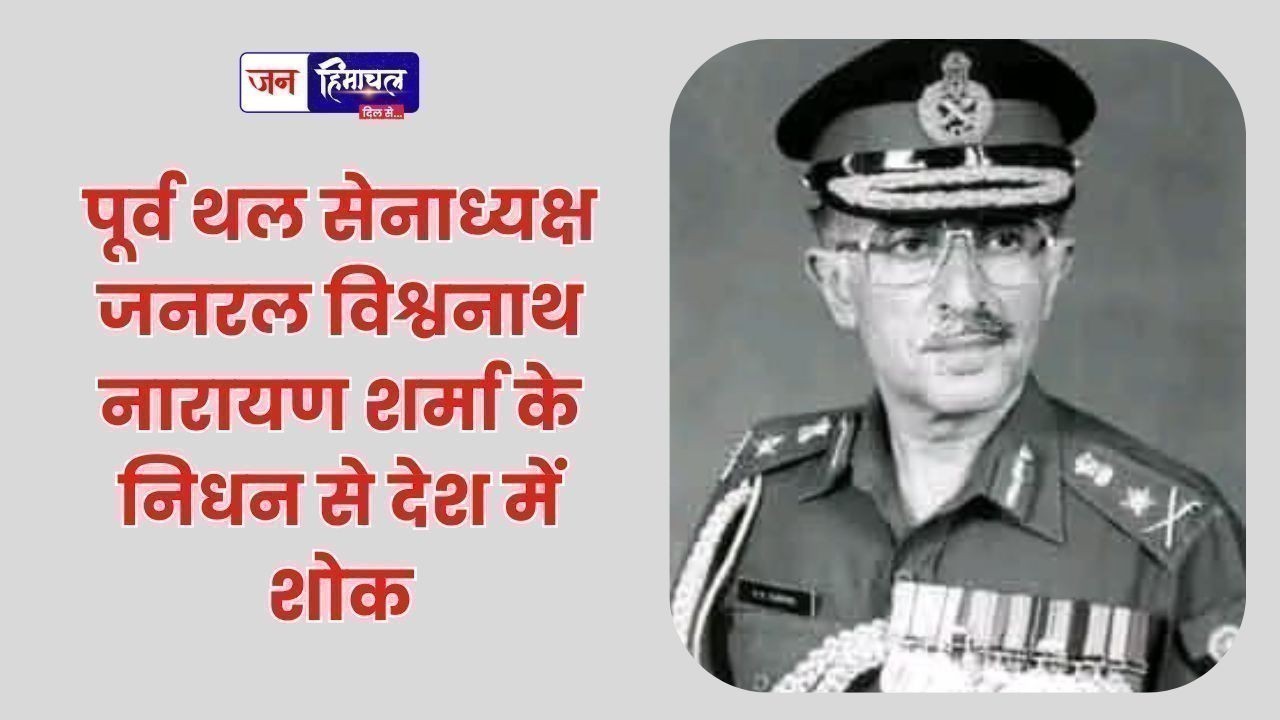 पूर्व थल सेनाध्यक्ष जनरल विश्वनाथ नारायण शर्मा के निधन से देश में शोक