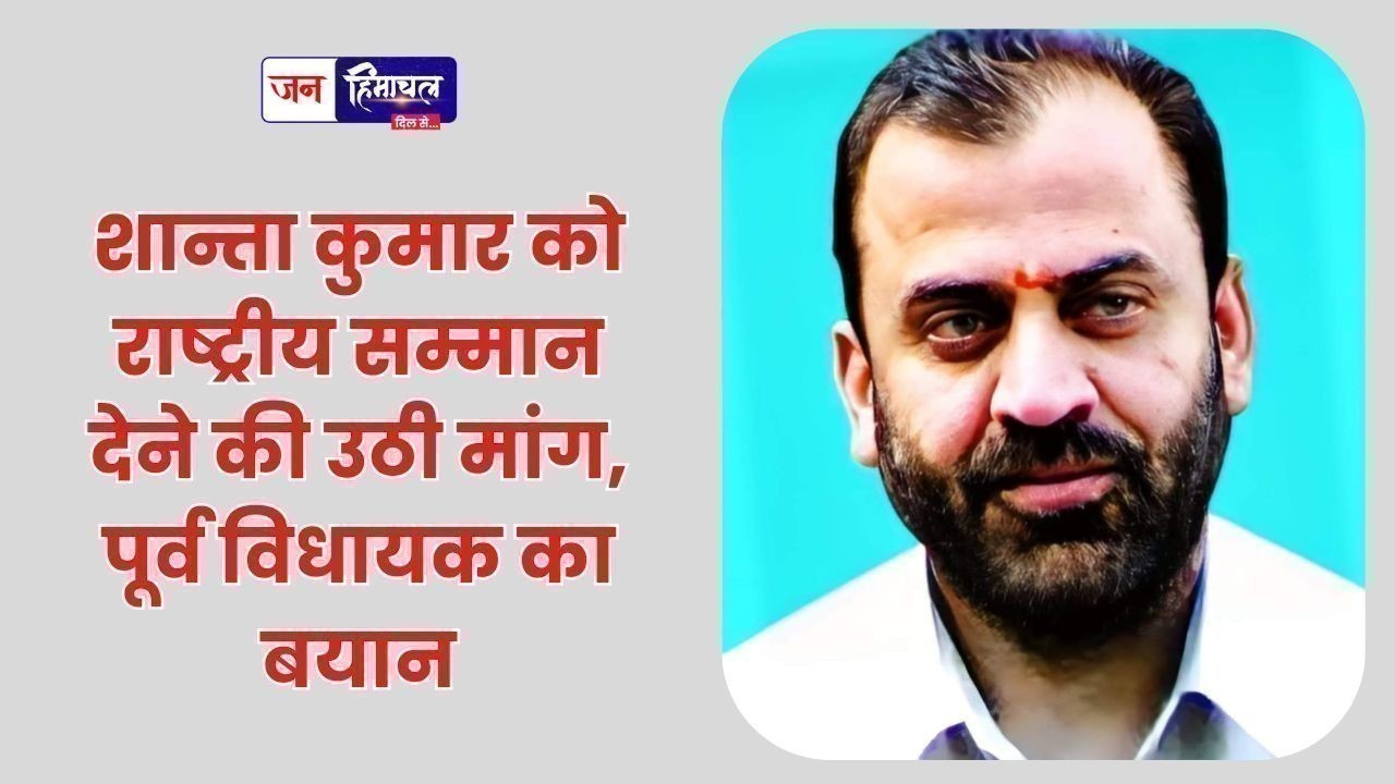 शान्ता कुमार को राष्ट्रीय सम्मान देने की उठी मांग, पूर्व विधायक का बयान