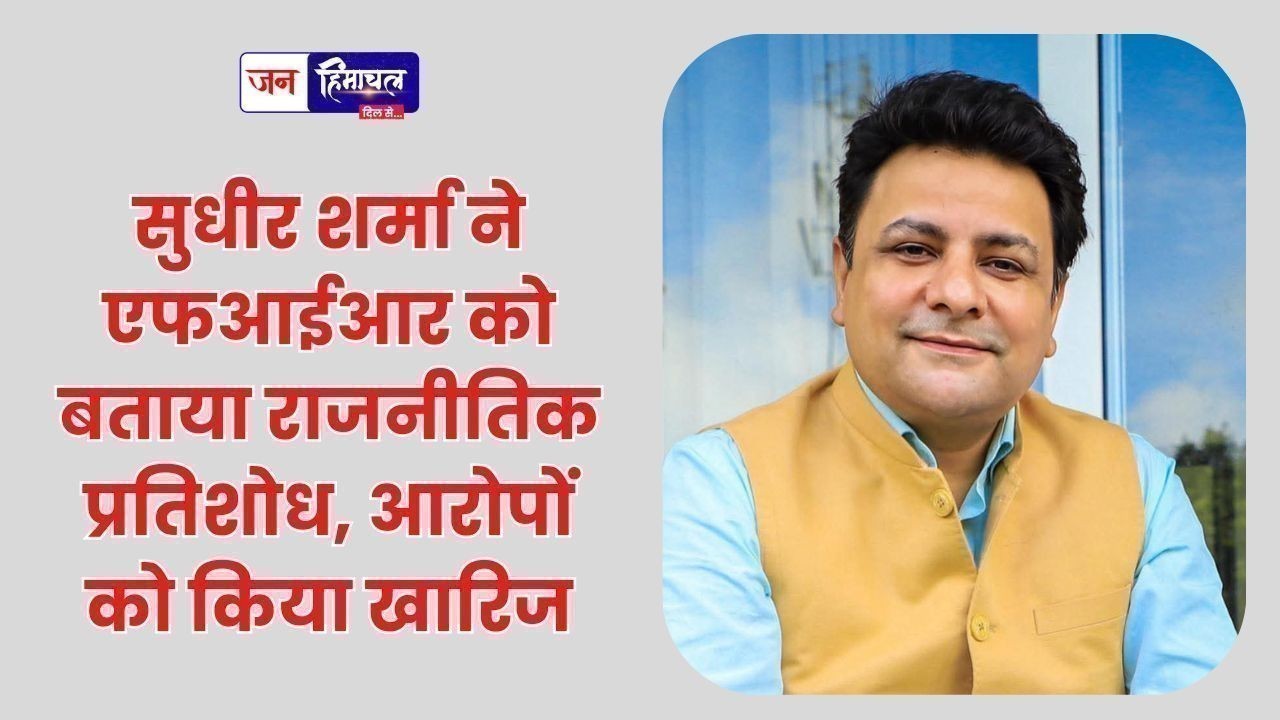 सुधीर शर्मा ने एफआईआर को बताया राजनीतिक प्रतिशोध, आरोपों को किया खारिज