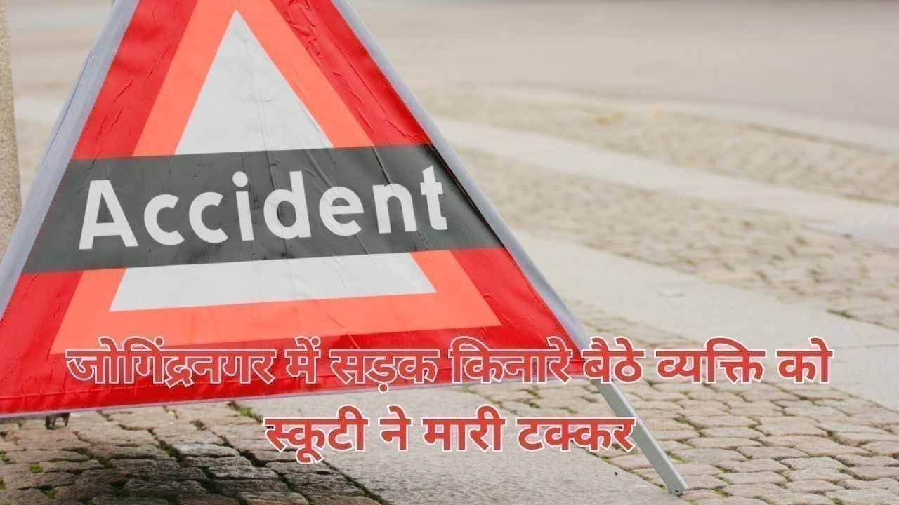 जोगिंद्रनगर में सड़क किनारे बैठे व्यक्ति को स्कूटी ने मारी टक्कर